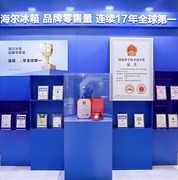 海尔冰箱发布AI+方案迎接2026