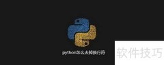 Python删除换行符方法