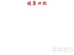 健康口腔，从日常护理开始
