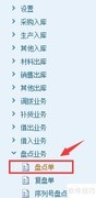用友U8库存盘点操作指南