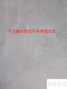 快速记忆六十甲子技巧