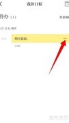 甲子日历删除日程教程