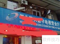 数字电视报停操作指南