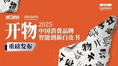 开年之瞻：当AI、具身智能走进消费现实，  中国品牌发展将走向何方？