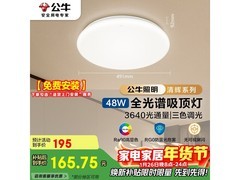 公牛X62清晖吸顶灯，直降低至127元