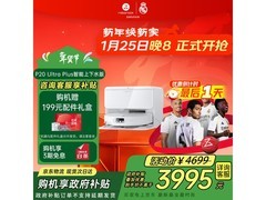 石头P20 Ultra Plus扫拖一体机低价来袭