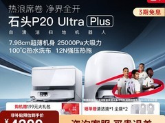 石头P20 Ultra Plus扫拖一体机直降2000！