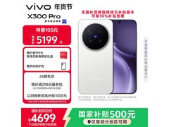 京东热卖vivo X300 Pro 优惠价低至4372元