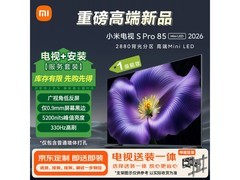 小米电视S Pro 85英寸2026款优惠购