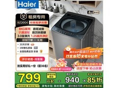 海尔销冠8kg变频波轮洗衣机低至786元