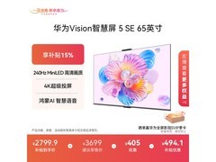 华为65英寸4K液晶电视低至1897元