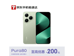 华为Pura 80丝绒绿版，到手仅2549元！