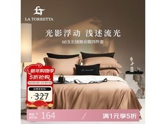 LA TORRETTA四件套冬日特惠