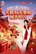 联想“天禧AI年货节”启动新年狂欢，上百门店补贴、抽奖、体验一站集结