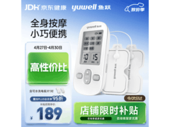 yuwell低频理疗仪京东特惠，低至114元