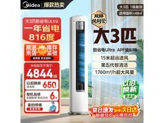美的3匹酷省电Ultra空调，低至4309元