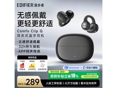 漫步者Comfo Clip Q耳夹式耳机补贴价254元