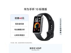 华为手环10羽砂黑限时特惠