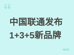 中国联通发布1+3+5全新品牌体系及智家、云犀、墨攻等系列创新产品