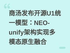商汤发布开源U1统一模型：NEO-unify架构实现多模态原生融合