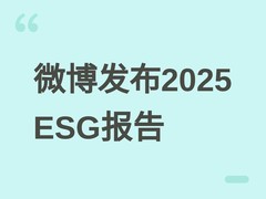 微博发布2025年ESG报告：AI驱动信息安全、平台治理与社会价值深度融合
