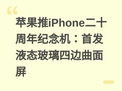 苹果推iPhone二十周年纪念机：首发液态玻璃四边曲面屏