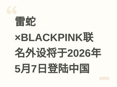 雷蛇×BLACKPINK联名外设将于2026年5月7日登陆中国