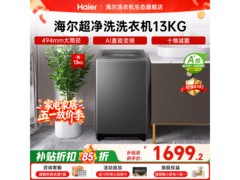 海尔初色13公斤变频洗衣机