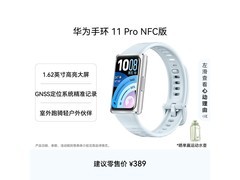 华为手环11 Pro NFC海岛蓝京东优惠购