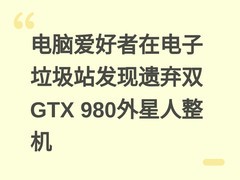 电脑爱好者在电子垃圾站发现遗弃双GTX 980外星人整机