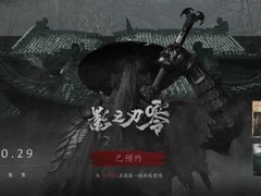 影之刃零获版号登陆WeGame，预约破11万，定档2026年10月29日