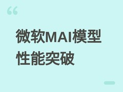 微软发布MAI自研模型，以前沿扩散与控制战略重塑企业AI成本效能平衡