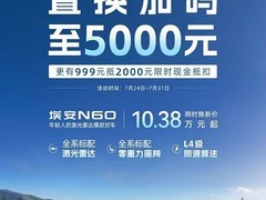 埃安N60限时焕新：起售价10.38万，激光雷达+零重力座椅全系标配