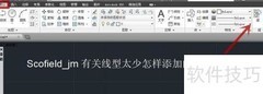 如何添加AutoCAD自定义线型