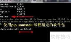 pip卸载软件包方法