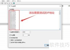批量Ping测试工具使用指南