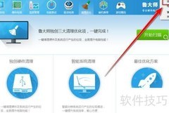 鲁大师内存优化设10分钟