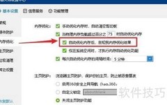鲁大师内存优化结果提醒设置