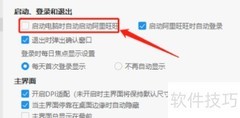 阿里旺旺开机自启设置方法