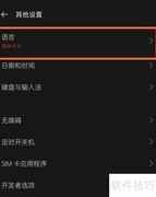 真我V13简体中文设置方法