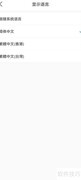 软件简体中文设置方法