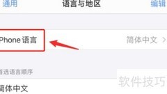 iPhone简体中文设置方法