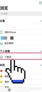 iPhone查看本地文件方法