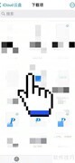 iPhone查看本地文件方法