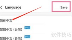 支付宝简体中文设置指南