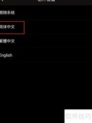 百度翻译简体中文设置方法