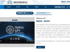 上海交大发布国产光学大模型Optics GPT，赋能科研、教学与高端制造