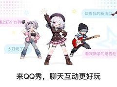 QQ秀全新回归，你的头像活了！