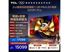 TCL 75Q10M Pro电视75英寸直降500