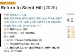 寂静岭2游改电影上映引争议：豆瓣4.6分，角色删改与视听失焦遭玩家质疑